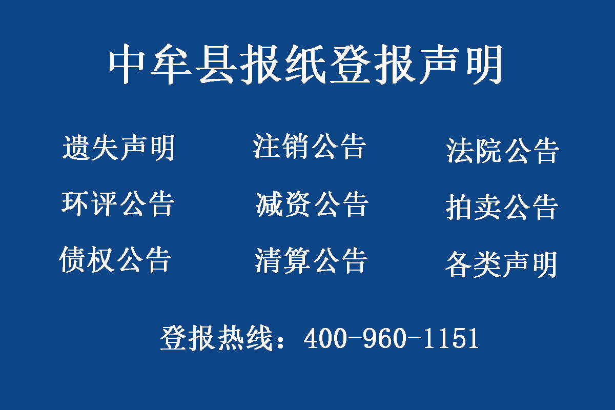 中牟縣報社登報電話