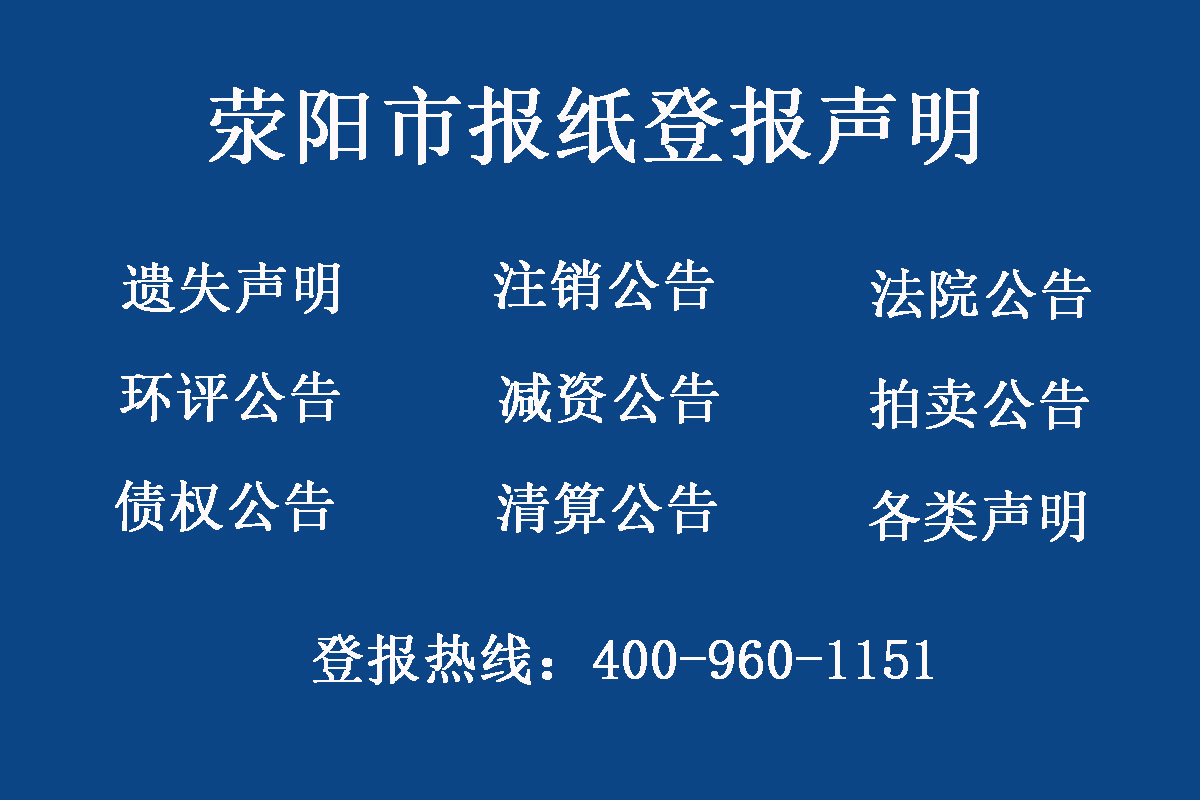 滎陽市報(bào)社登報(bào)電話