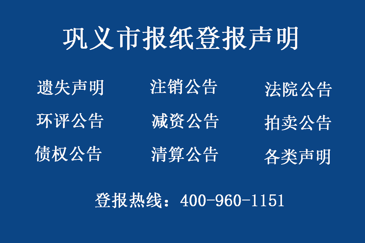 鞏義市報(bào)社登報(bào)電話(huà)