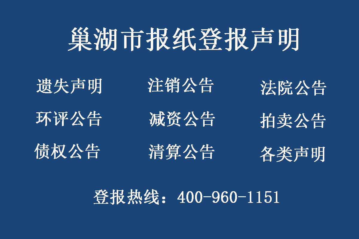 巢湖報(bào)社登報(bào)電話(huà)