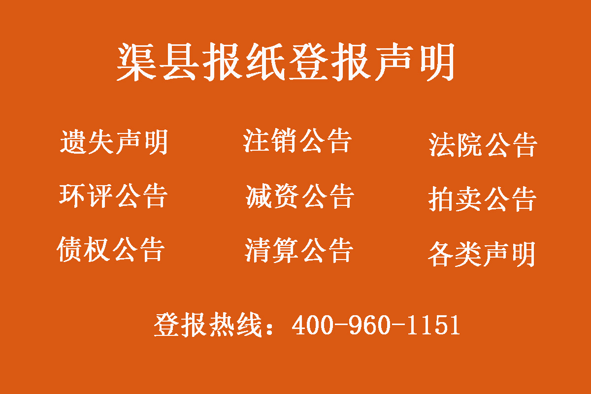 渠縣報(bào)社登報(bào)電話(huà)