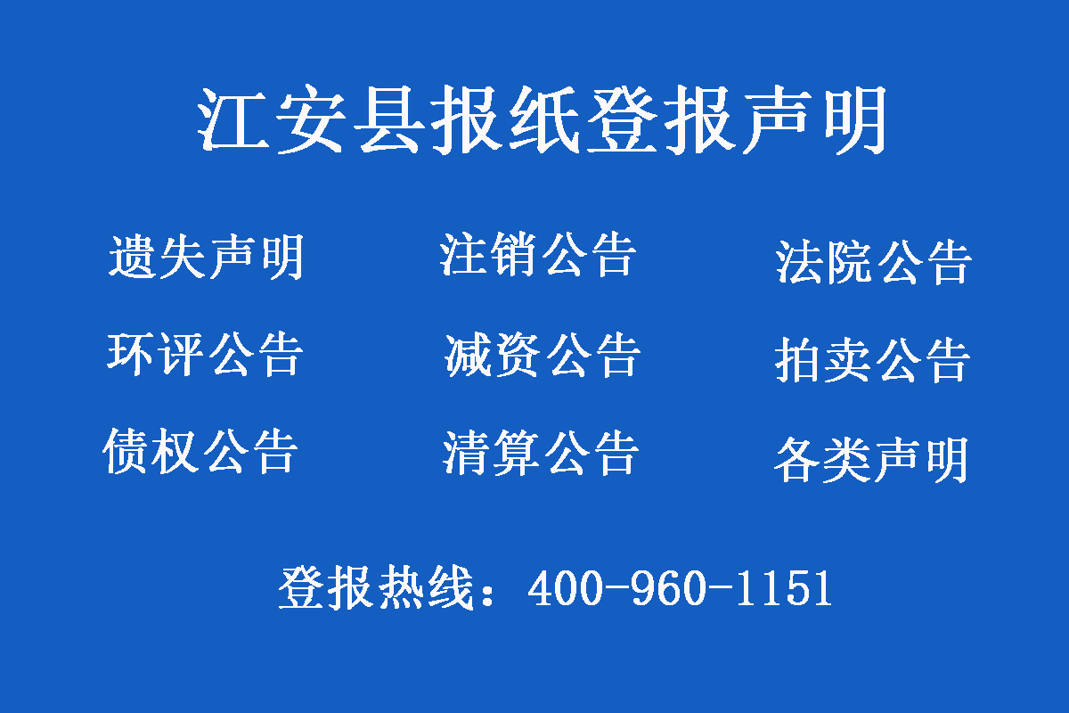 江安縣報(bào)社登報(bào)電話