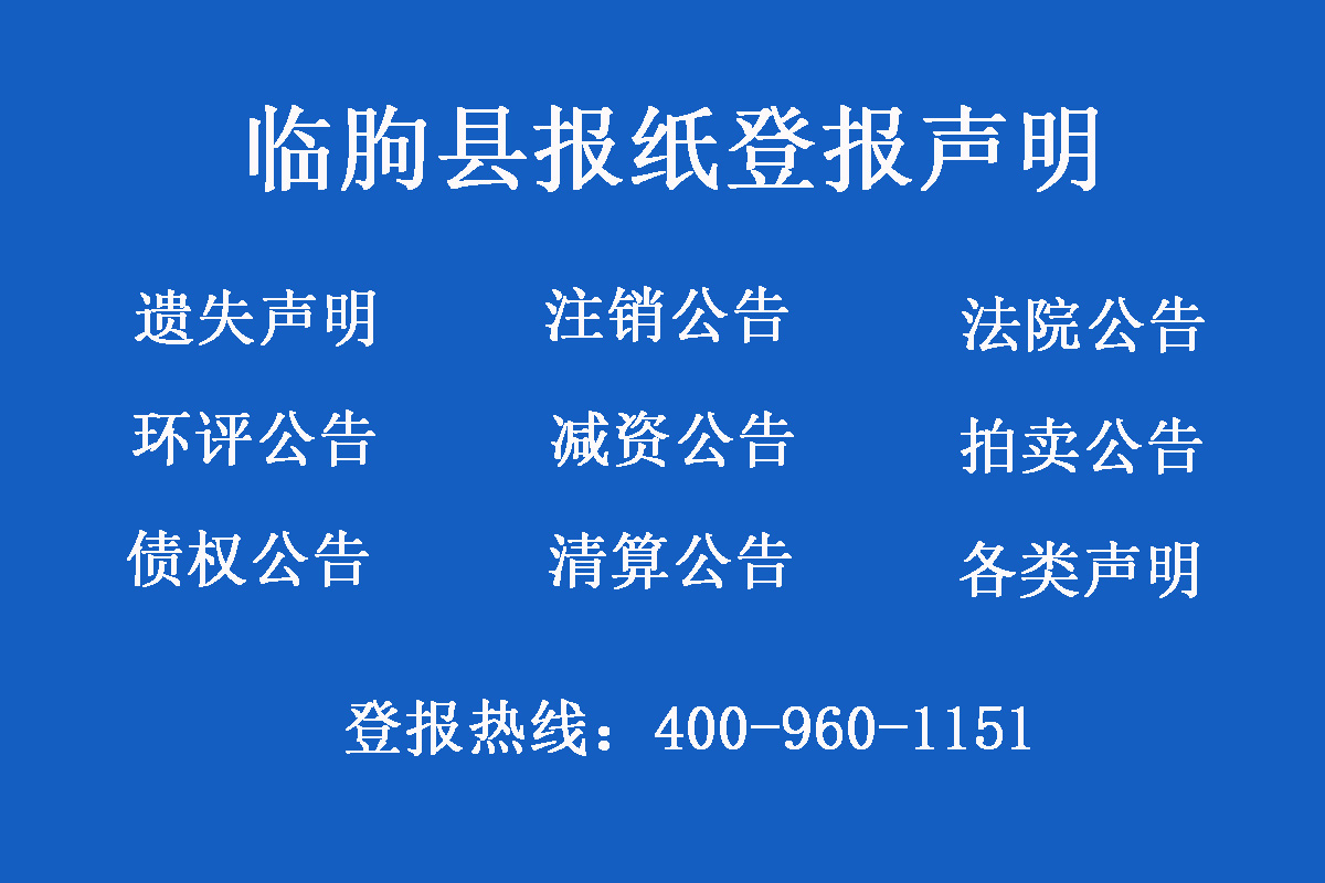 臨朐縣報社登報電話