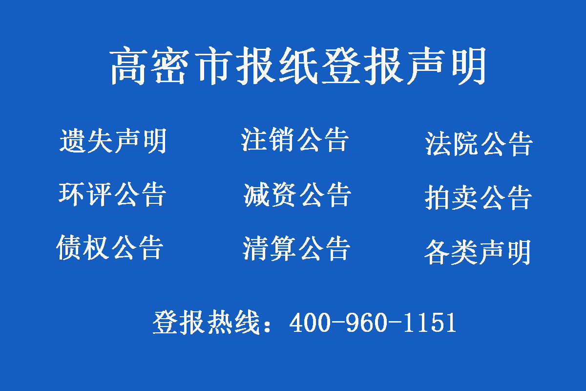 高密市報社登報電話