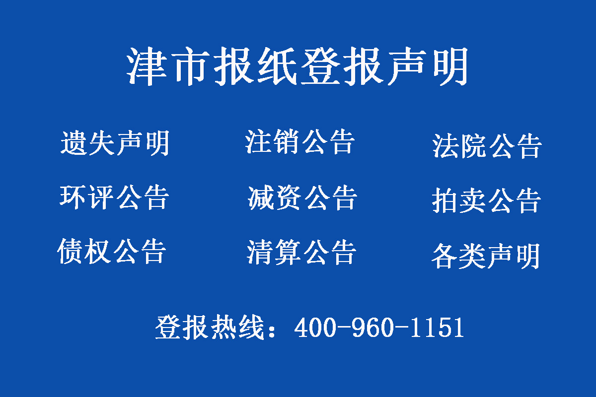 津市報(bào)社登報(bào)電話