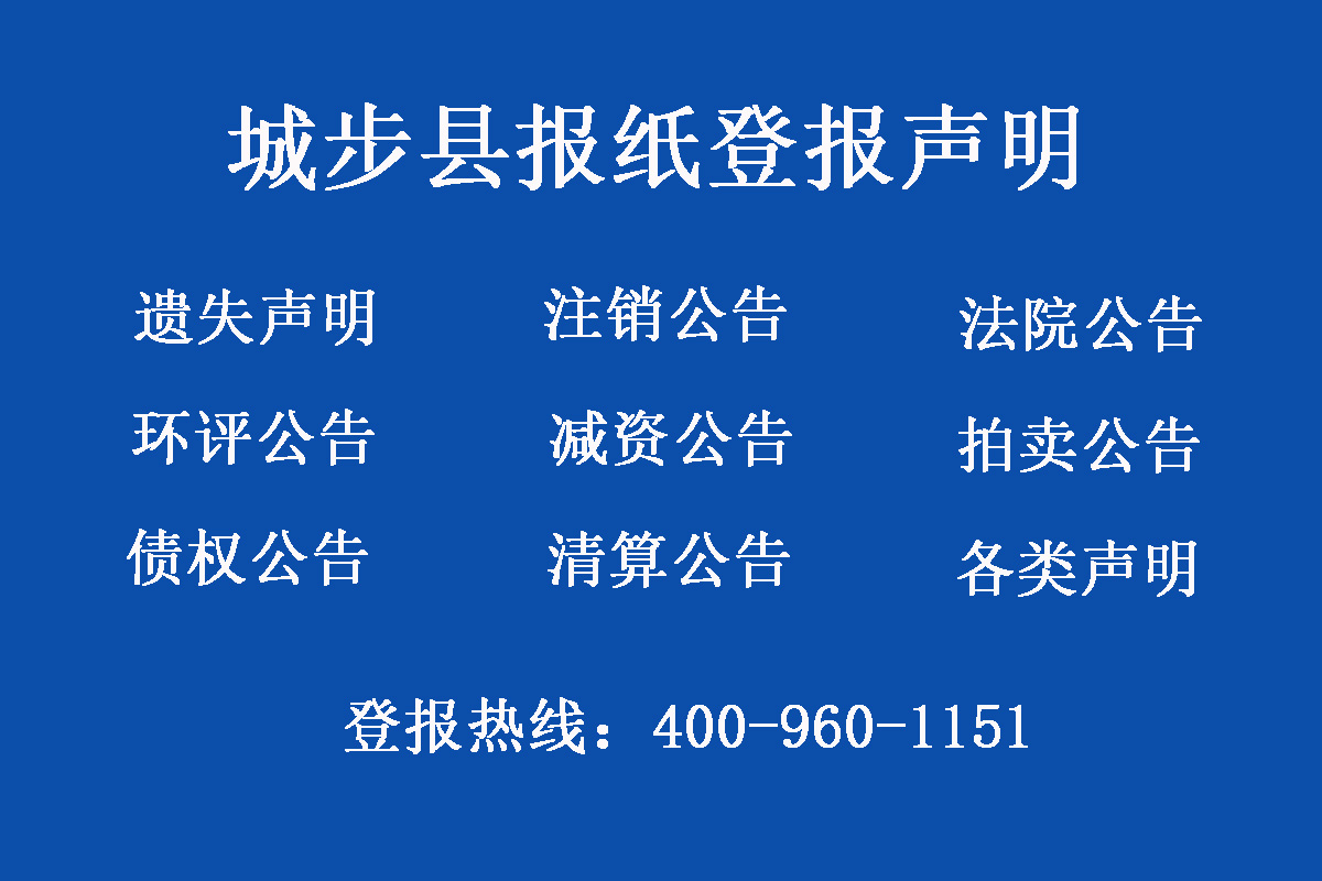 城步縣報社登報電話