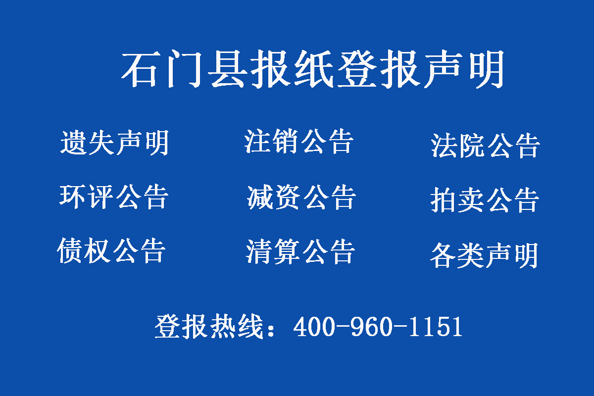 石門縣報社登報電話