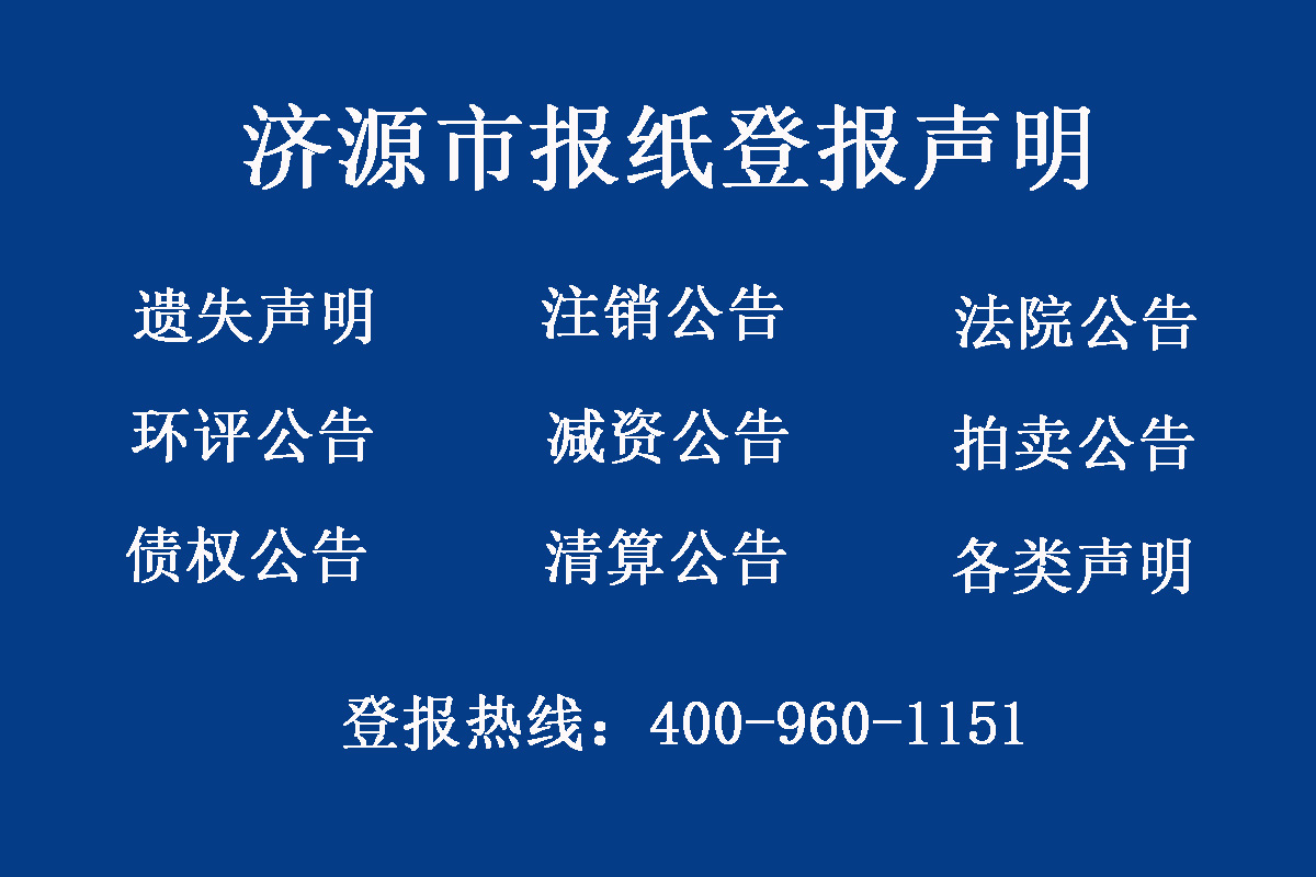 濟(jì)源市報(bào)社登報(bào)電話