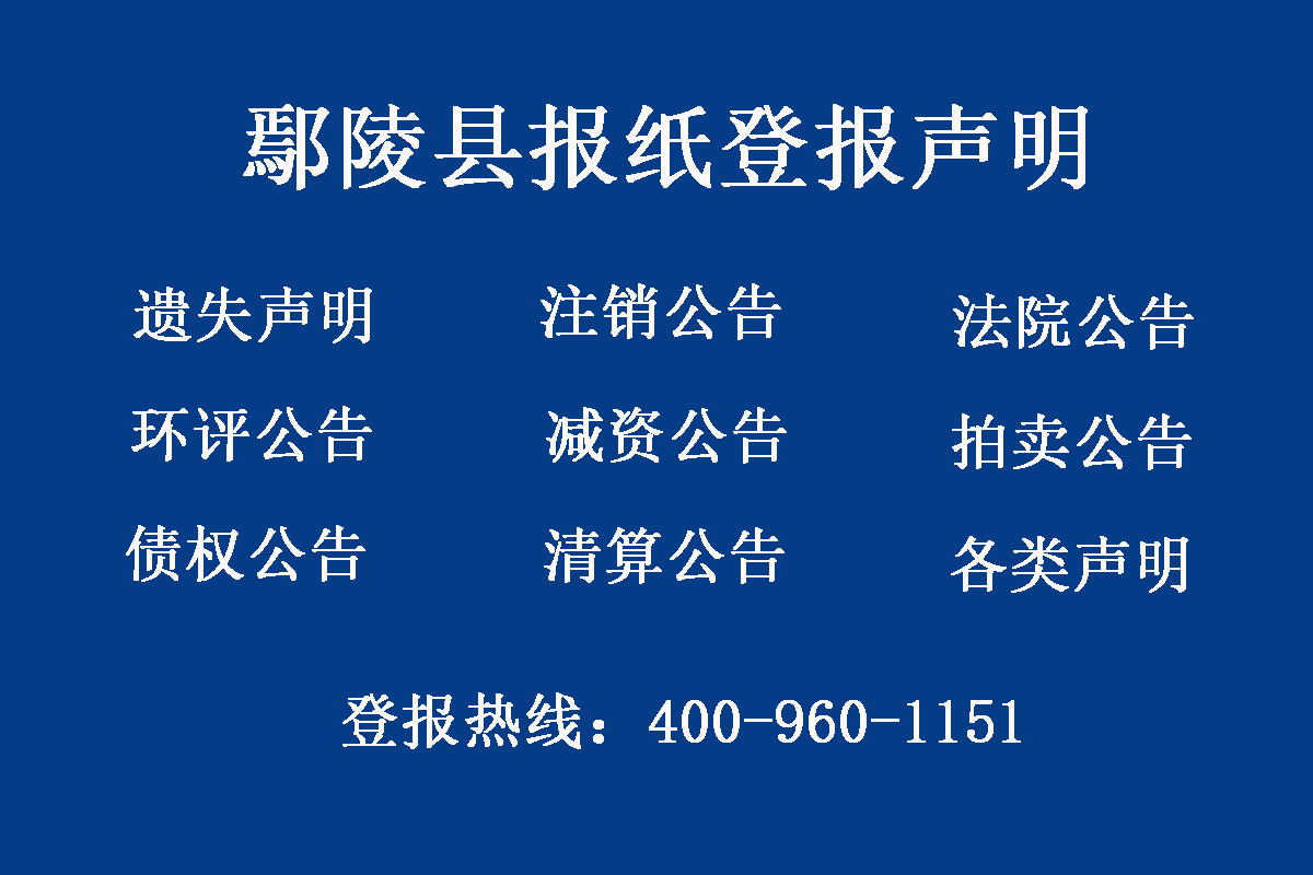 鄢陵縣報(bào)社登報(bào)電話(huà)