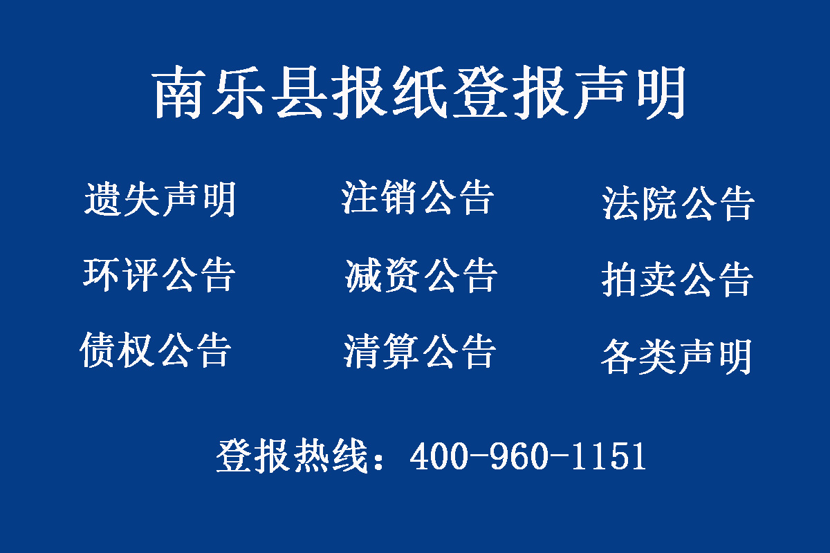 南樂(lè)縣報(bào)社登報(bào)電話