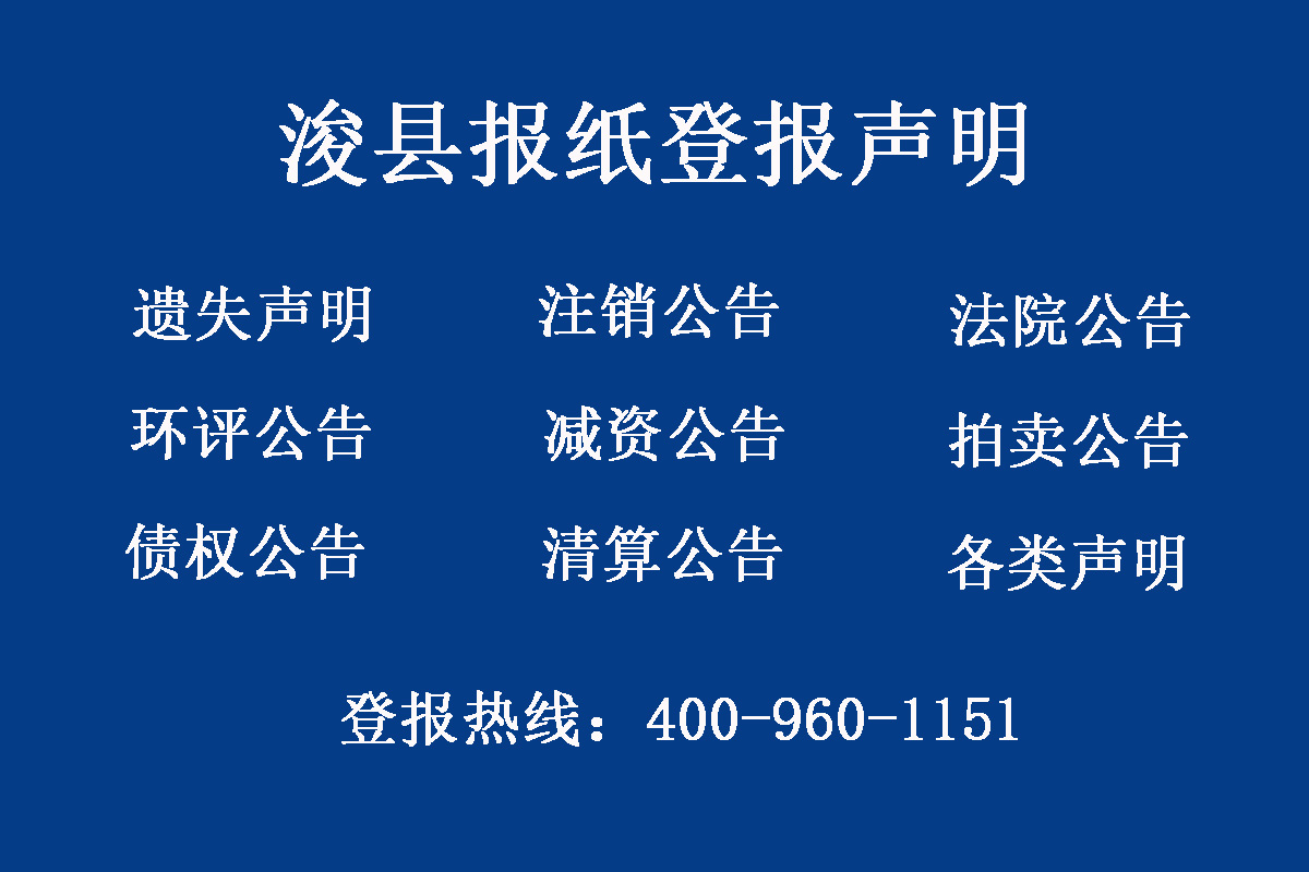 ?？h報(bào)社登報(bào)電話