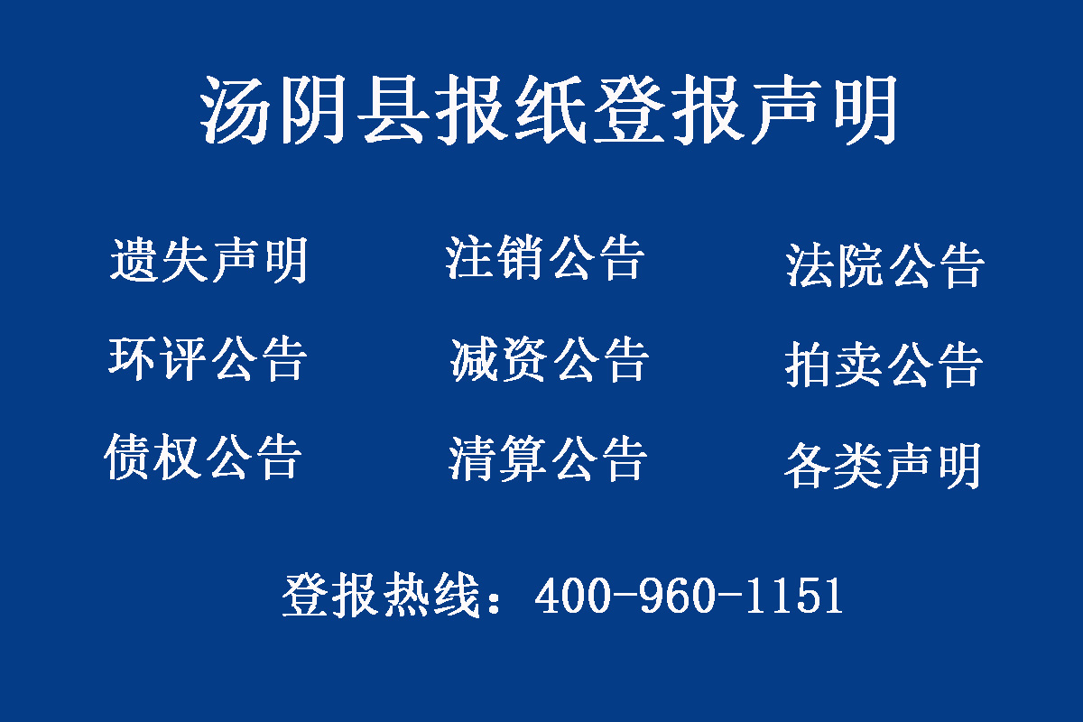 湯陰縣報(bào)社登報(bào)電話