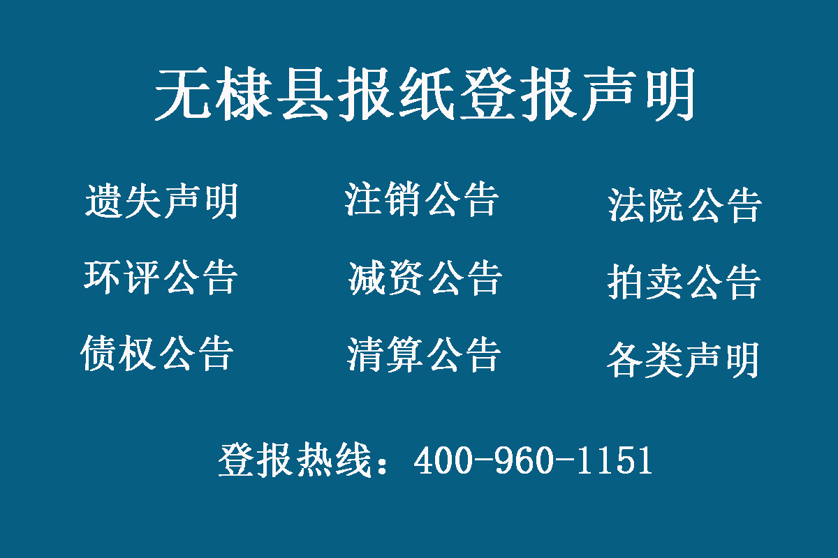 無棣縣報(bào)社登報(bào)電話