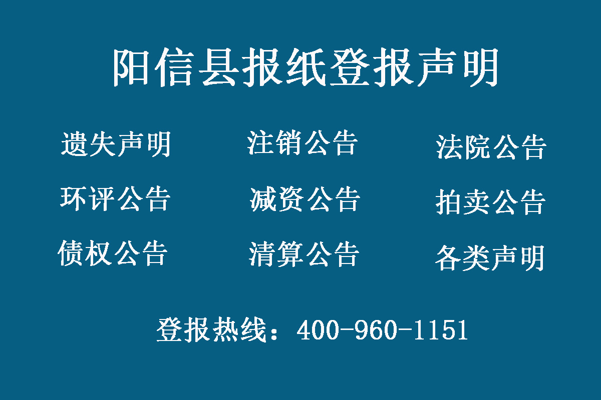 陽(yáng)信縣報(bào)社登報(bào)電話