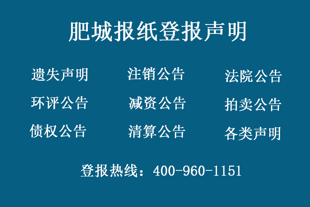 肥城報社登報電話
