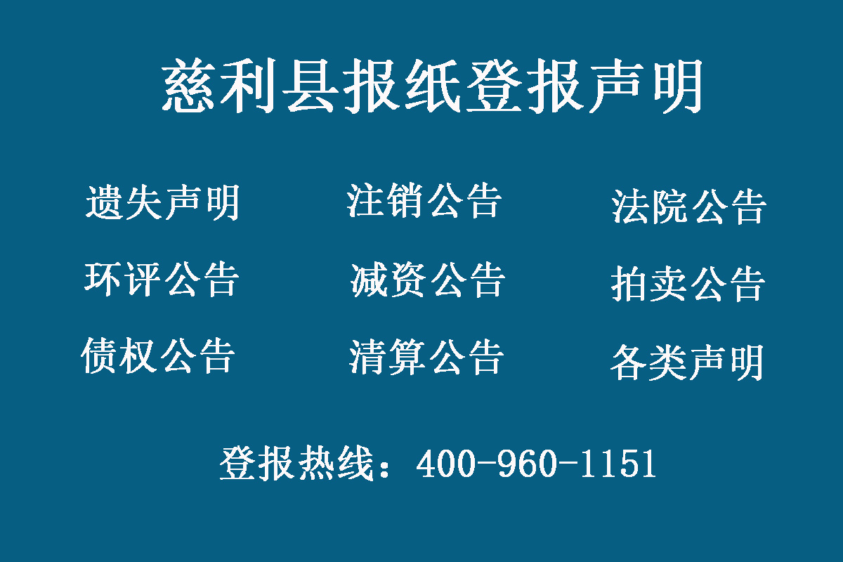 慈利縣報社登報電話