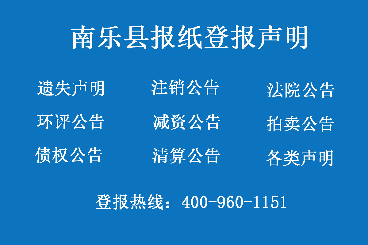 南樂(lè)縣報(bào)社登報(bào)電話
