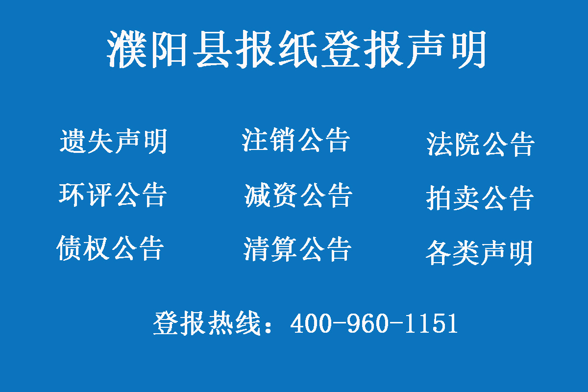 濮陽(yáng)縣報(bào)社登報(bào)電話