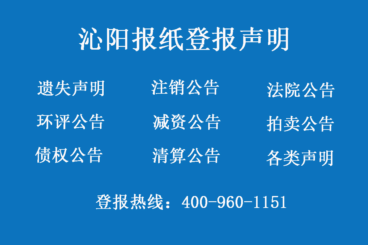 沁陽報(bào)社登報(bào)電話