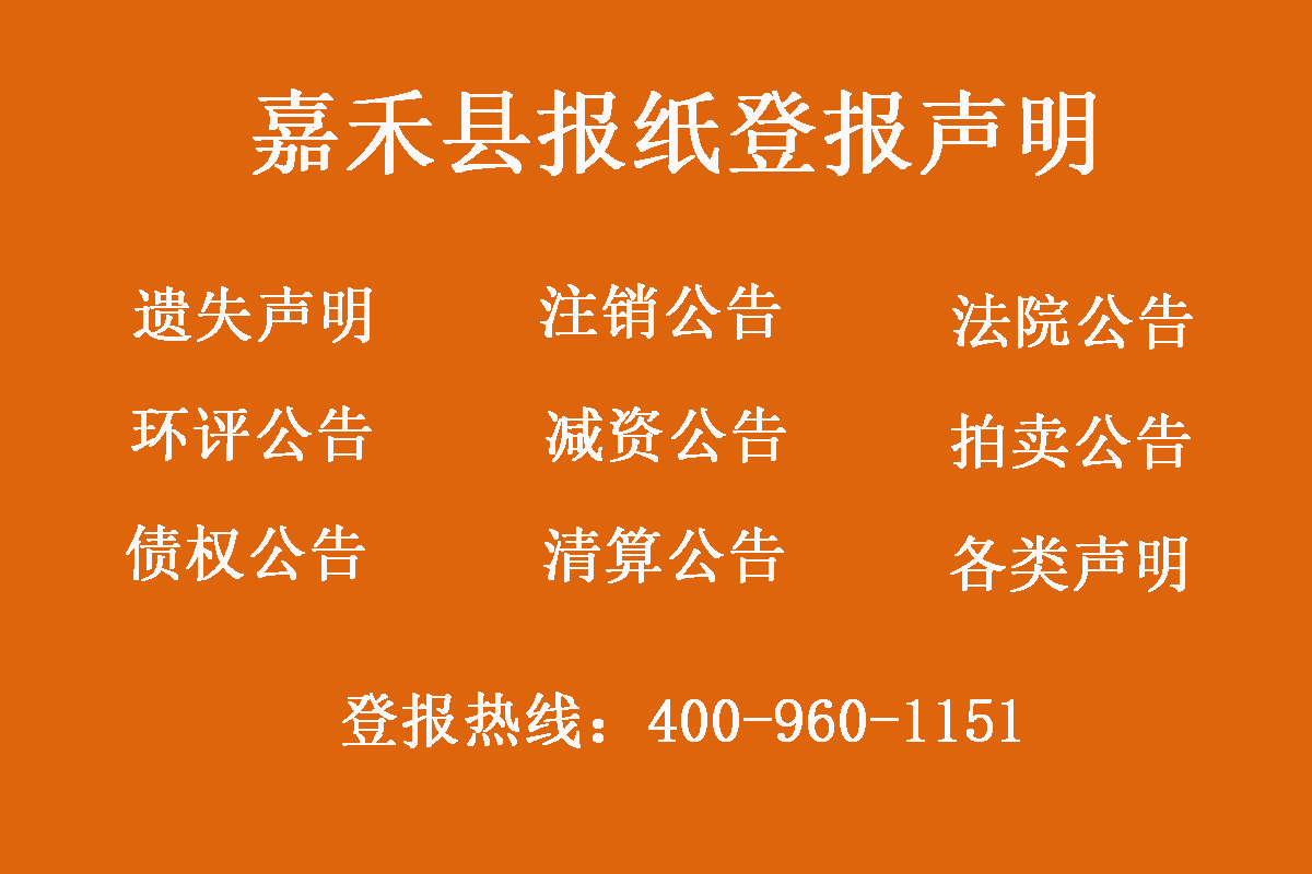 嘉禾縣報(bào)社登報(bào)電話
