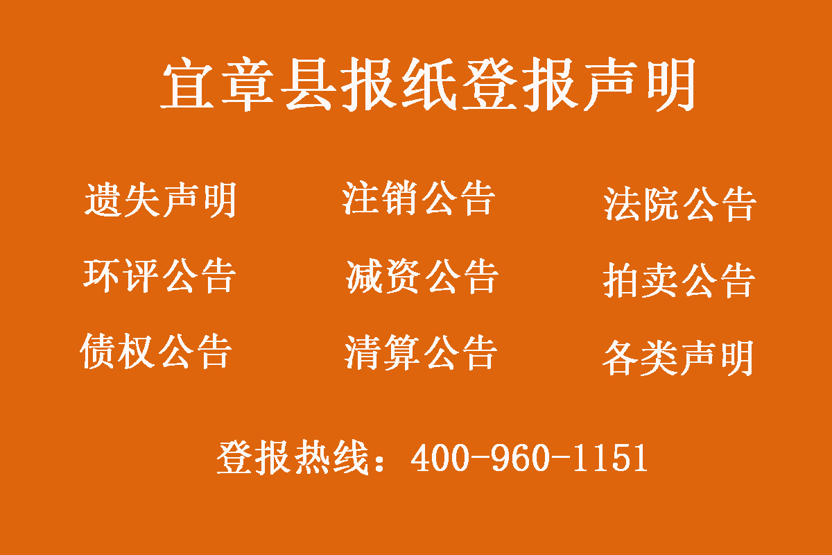 宜章縣報(bào)社登報(bào)電話