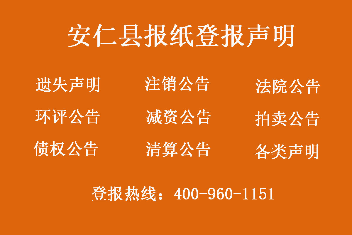 安仁縣報社登報電話