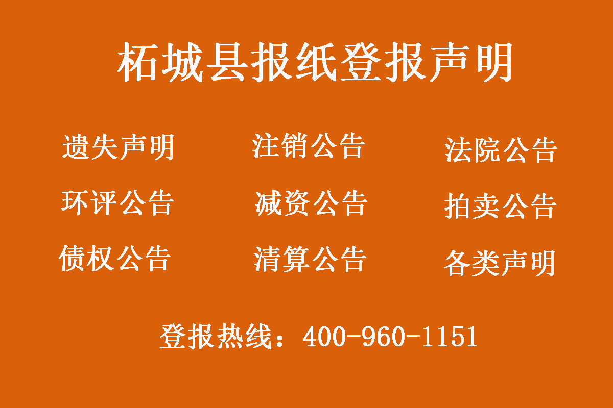 柘城縣報(bào)社登報(bào)電話(huà)