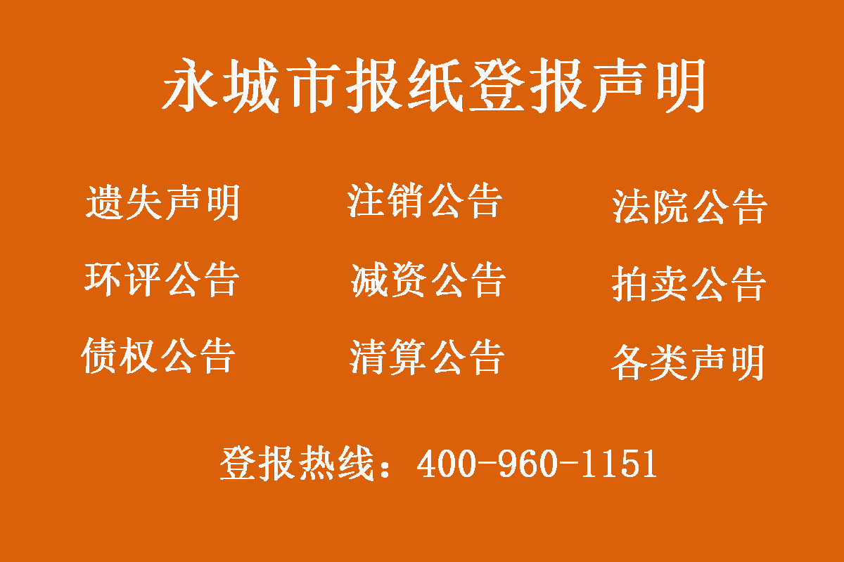 永城市報(bào)社登報(bào)電話
