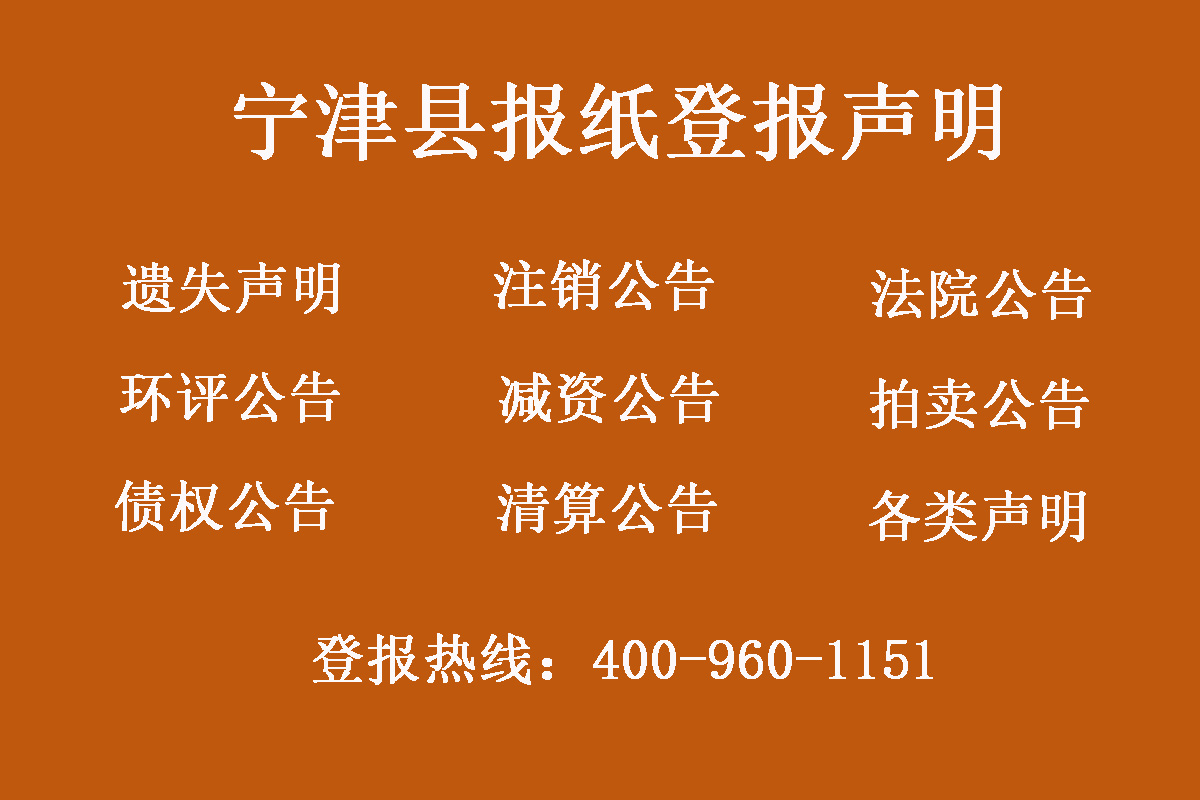 寧津縣報社登報電話