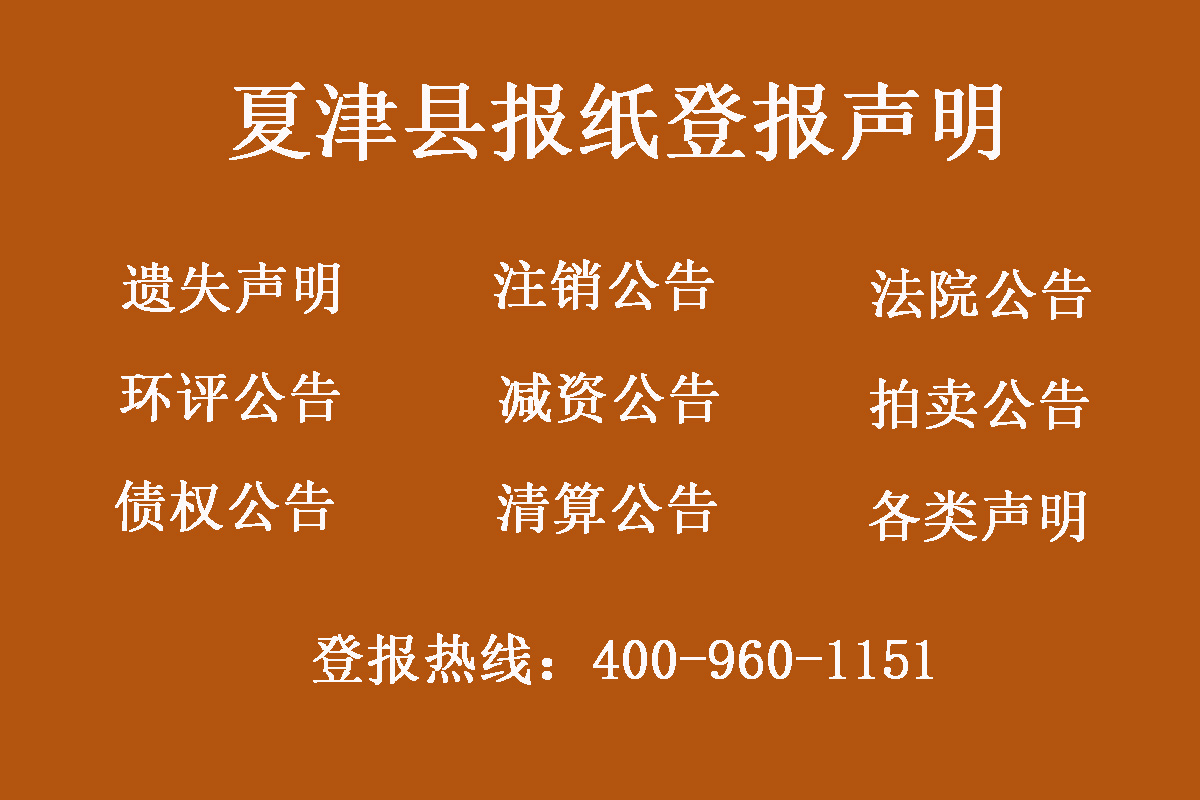 夏津縣報社登報電話