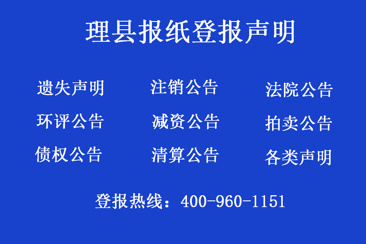 理縣報(bào)社登報(bào)電話