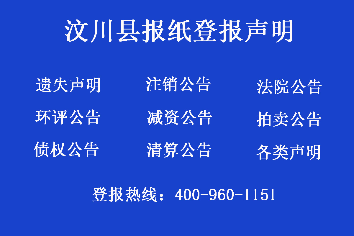 汶川縣報(bào)社登報(bào)電話