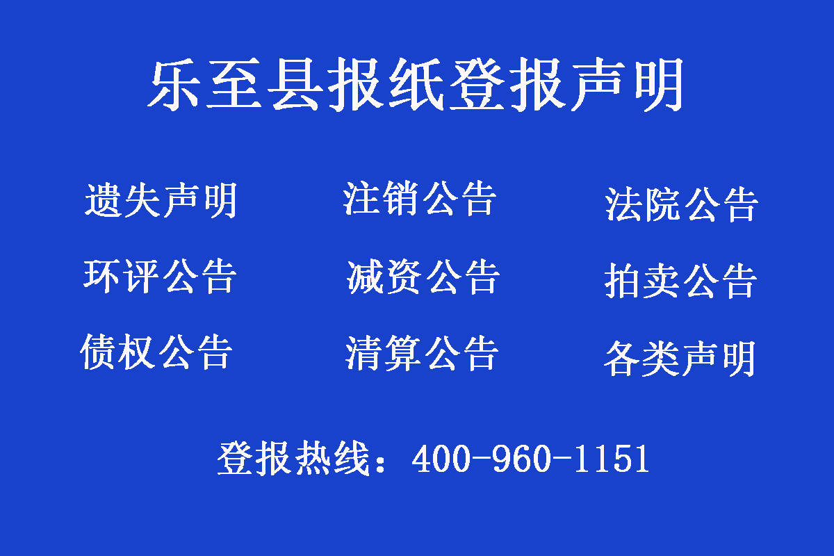 樂至縣報(bào)社登報(bào)電話