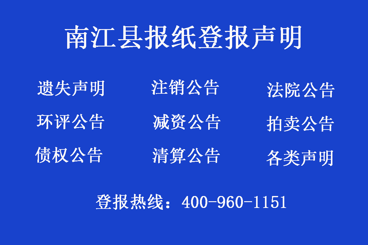 南江縣報社登報電話