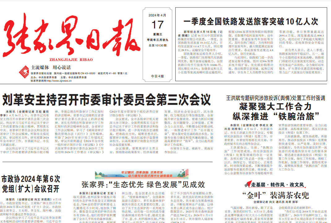 張家界日?qǐng)?bào)登報(bào)電話