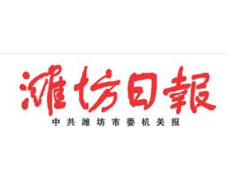 濰坊日報(bào)登報(bào)電話
