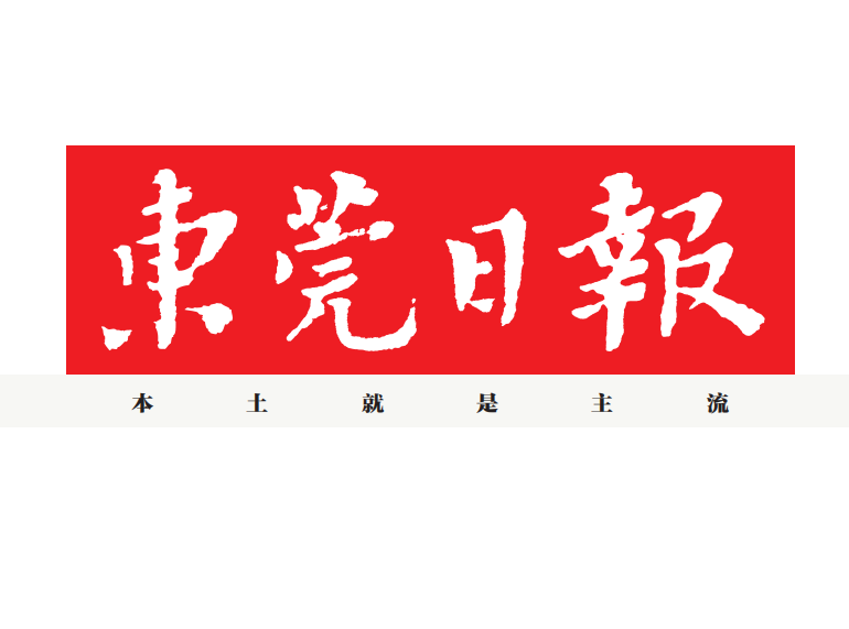 東莞日報(bào)登報(bào)電話