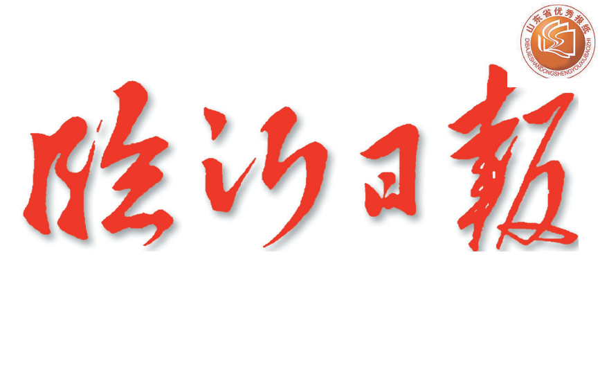 臨沂日報(bào)登報(bào)電話