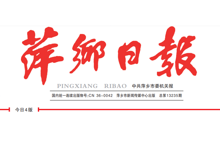 萍鄉(xiāng)日報(bào)登報(bào)電話