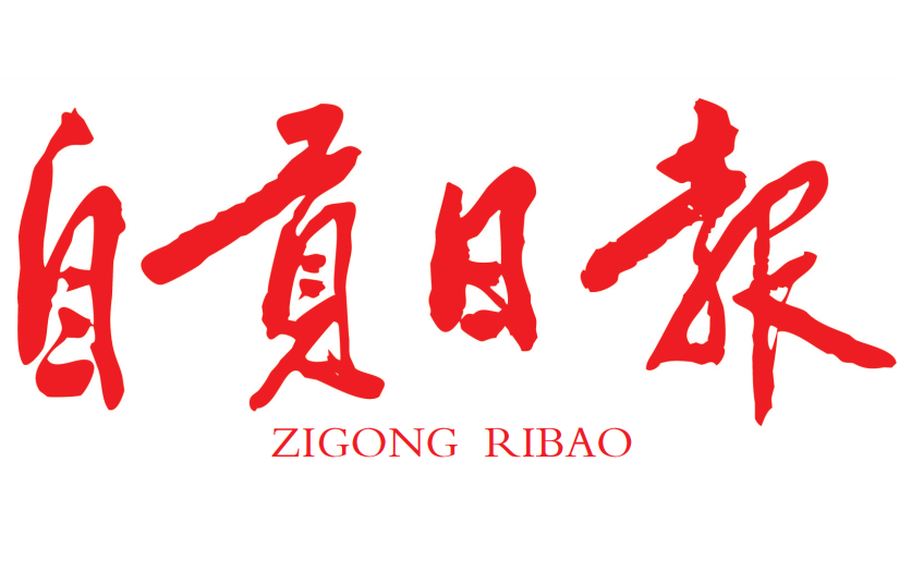 自貢日報(bào)登報(bào)電話