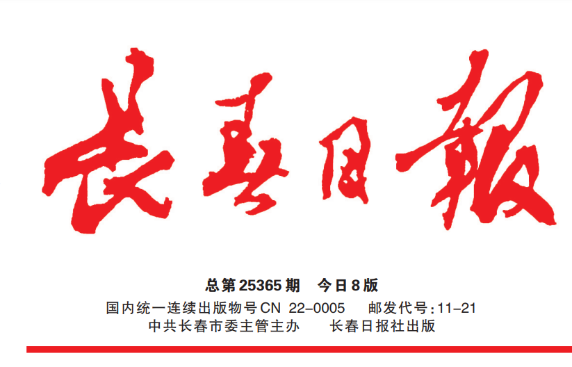 長春日報登報電話