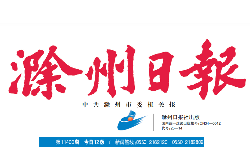 滁州日報(bào)登報(bào)電話