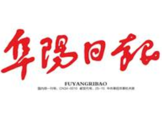 阜陽日報登報熱線電話