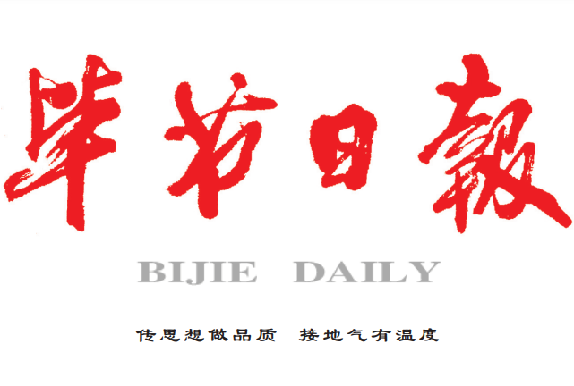畢節(jié)日報(bào)登報(bào)電話