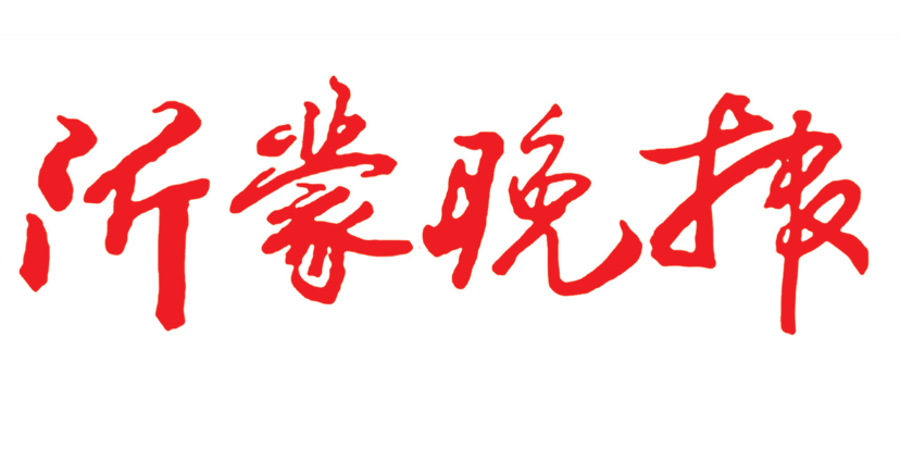 沂蒙晚報登報電話