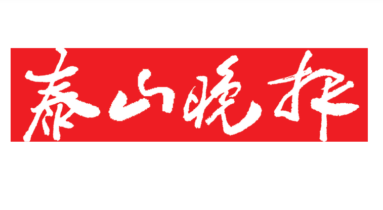 泰山晚報(bào)登報(bào)電話(huà)