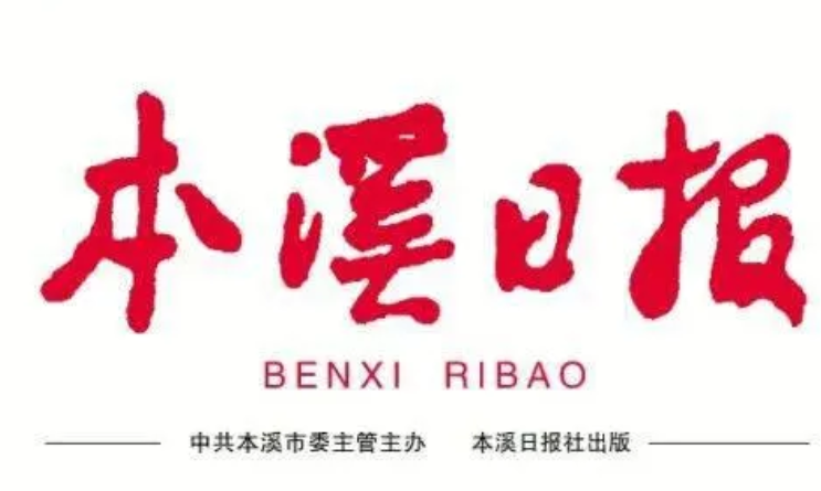 本溪日報(bào)登報(bào)電話