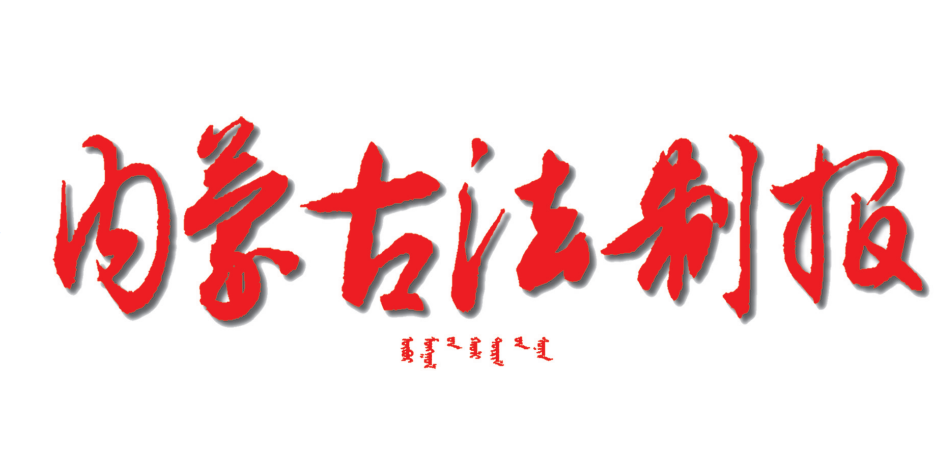 內(nèi)蒙古法制報(bào)登報(bào)掛失電話(huà)