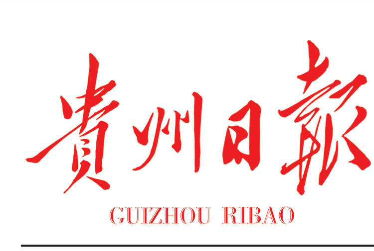 貴州日報登報電話