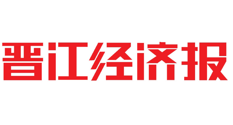 晉江經(jīng)濟報社登報電話